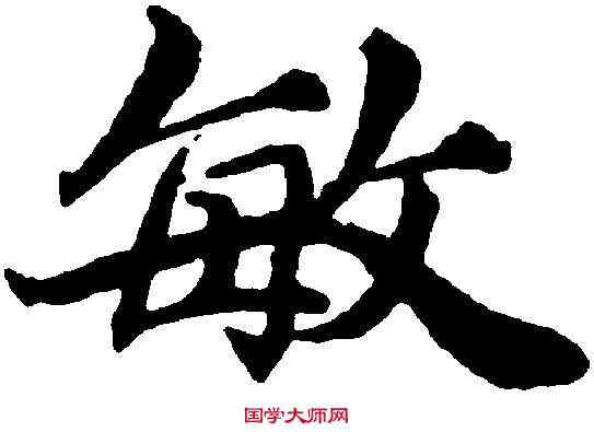 敏,王蒙 ,書法字典