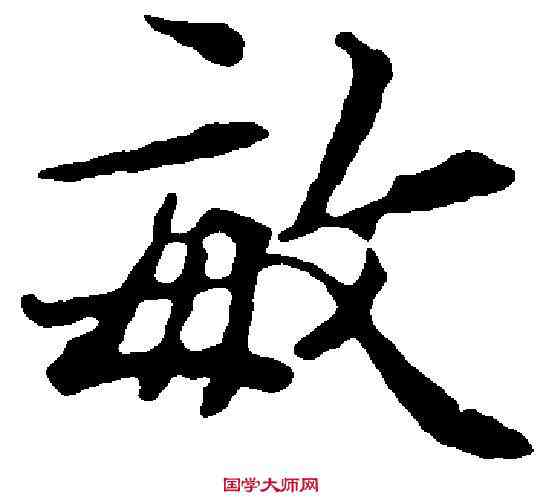 敏,文徵明 ,書法字典