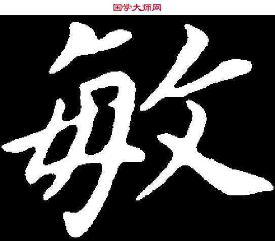 敏,董其昌 ,書法字典