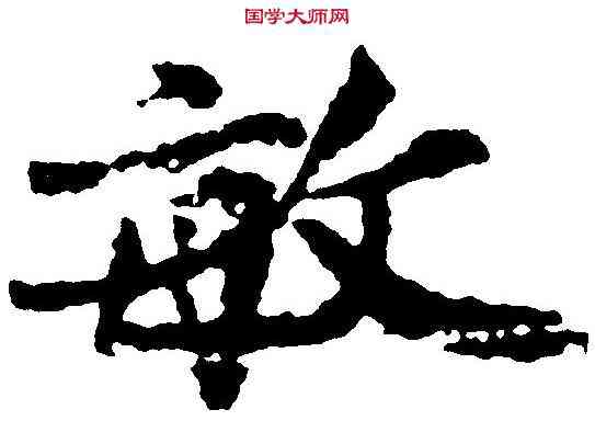 敏,王詵 ,書法字典