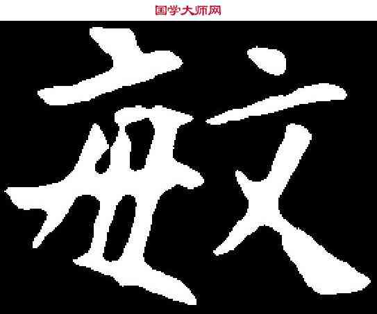 敏,王诵墓誌 ,書法字典