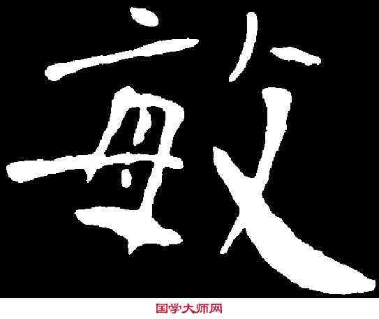 敏,朱君山墓誌 ,書法字典
