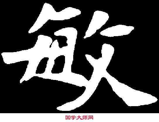敏,元珽墓誌 ,書法字典