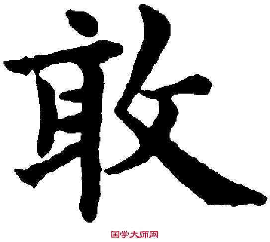 敢,趙孟頫 ,書法字典