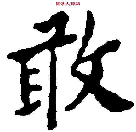 敢,文彭 ,書法字典