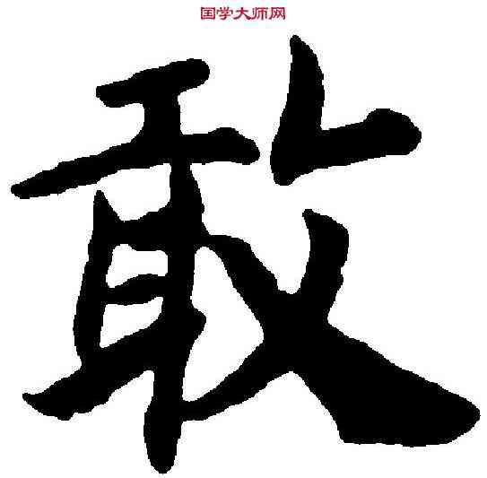 敢,趙構 ,書法字典