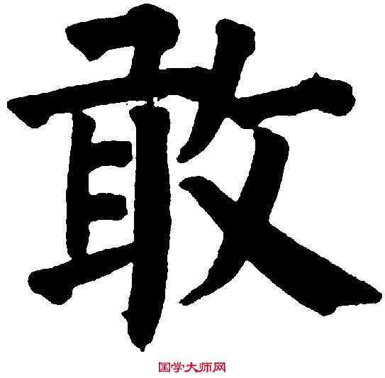 敢,祝允明 ,書法字典