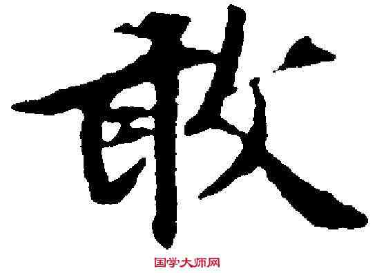 敢,文徵明 ,書法字典