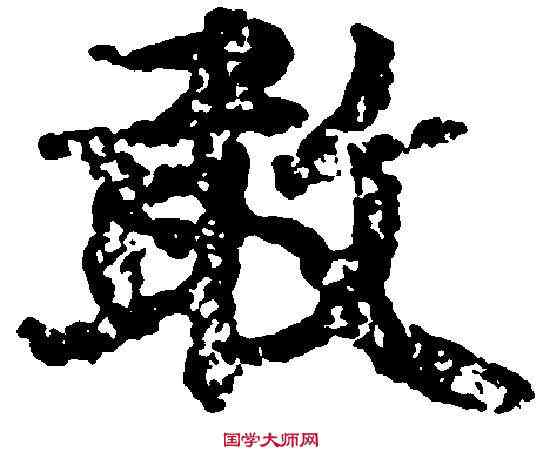 敢,吳彩鸞 ,書法字典