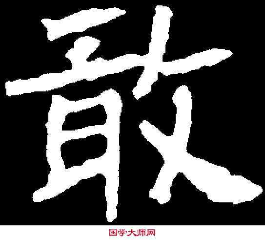 敢,统慈庆墓誌 ,書法字典