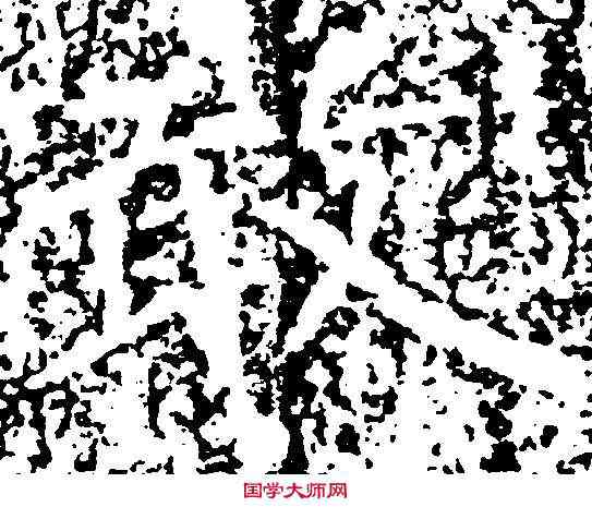敢,石門銘 ,書法字典