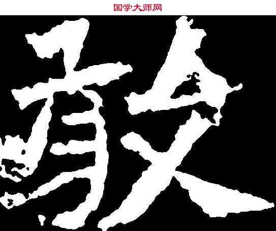 敢,慈香造像 ,書法字典