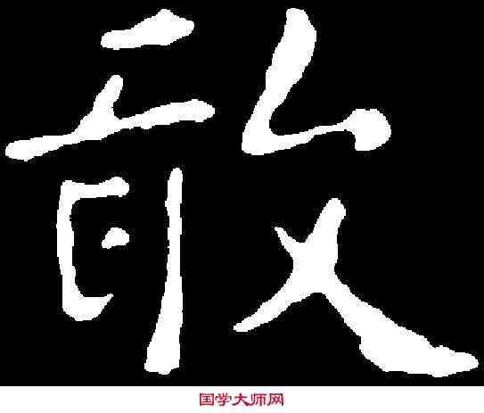 敢,智永 ,書法字典