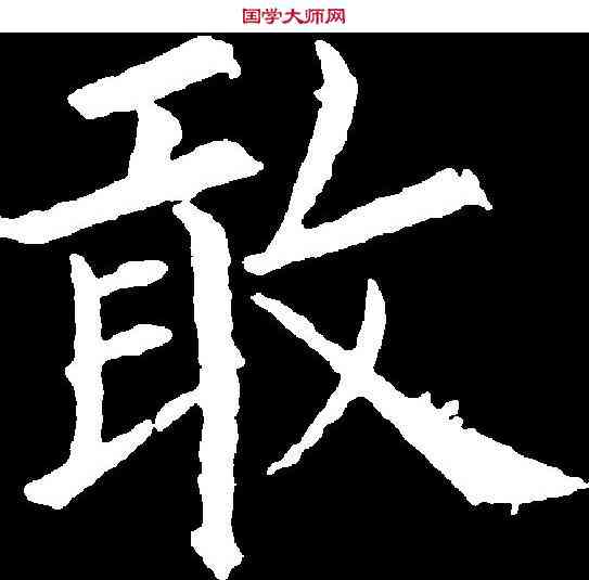 敢,歐陽詢 ,書法字典