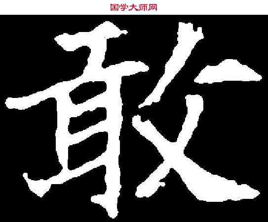 敢,元寿安墓誌 ,書法字典