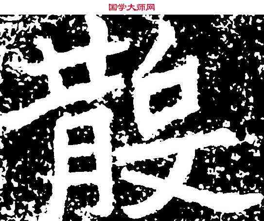 散,鄭道昭 ,書法字典