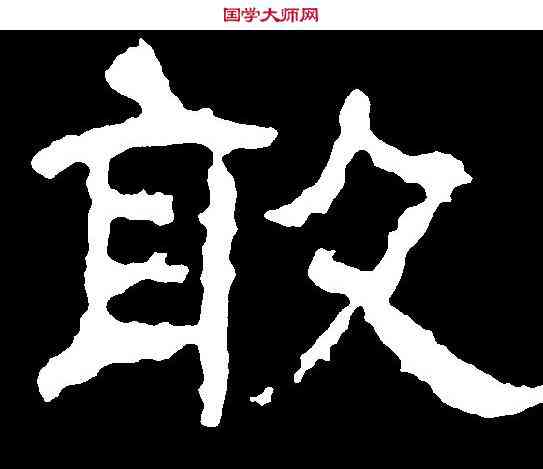 敢,鐵山刻石 ,書法字典