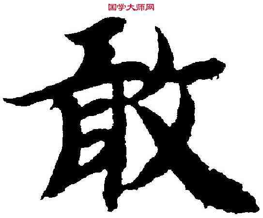 敢,智永 ,書法字典