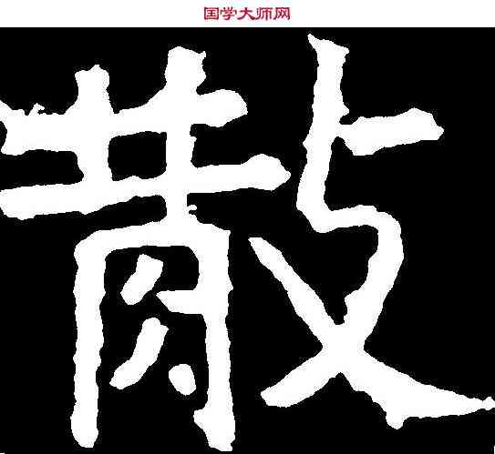散,高盛碑 ,書法字典