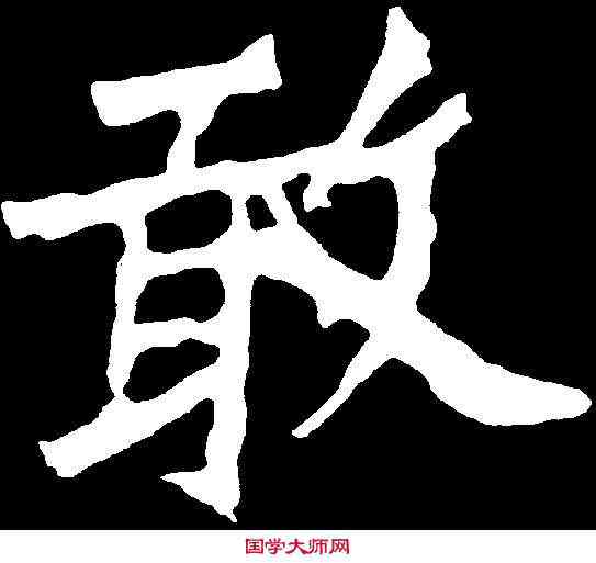 敢,魏靈藏造像 ,書法字典