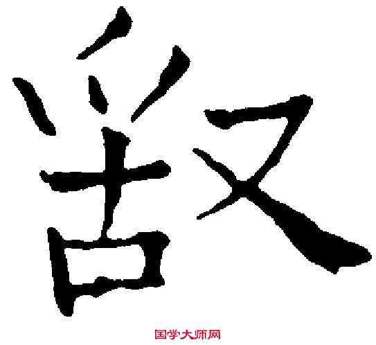 敢,徐霖 ,書法字典