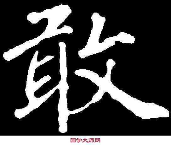 敢,徐浩 ,書法字典