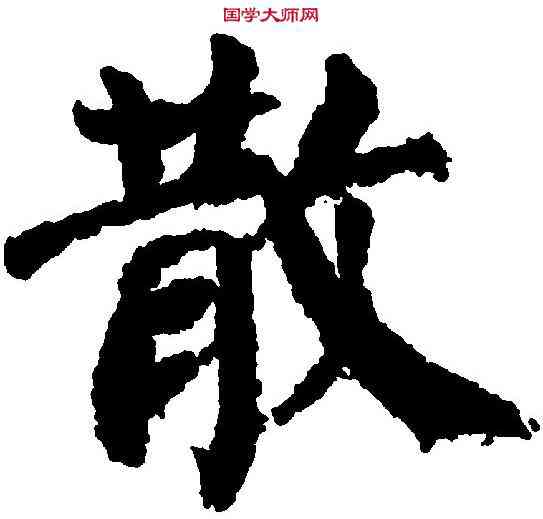散,顏真卿 ,書法字典