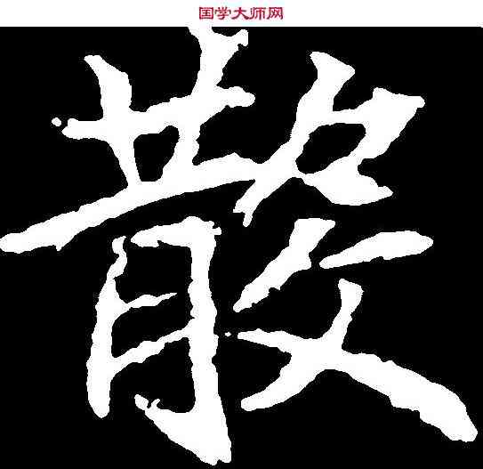 散,顏師古 ,書法字典