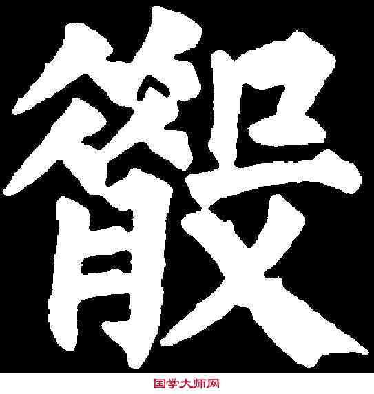 散,任詢 ,書法字典