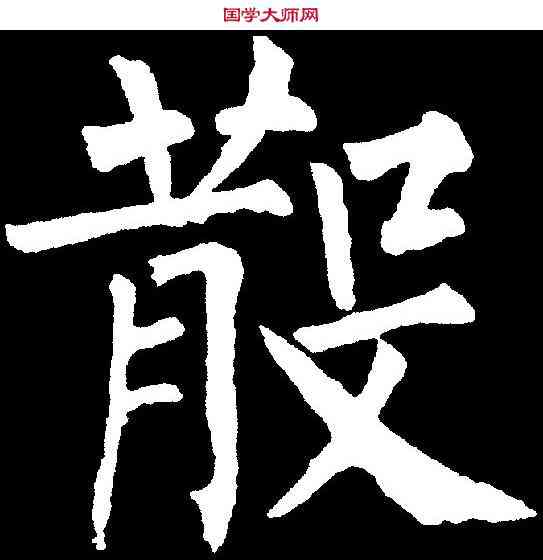 散,柳公權 ,書法字典
