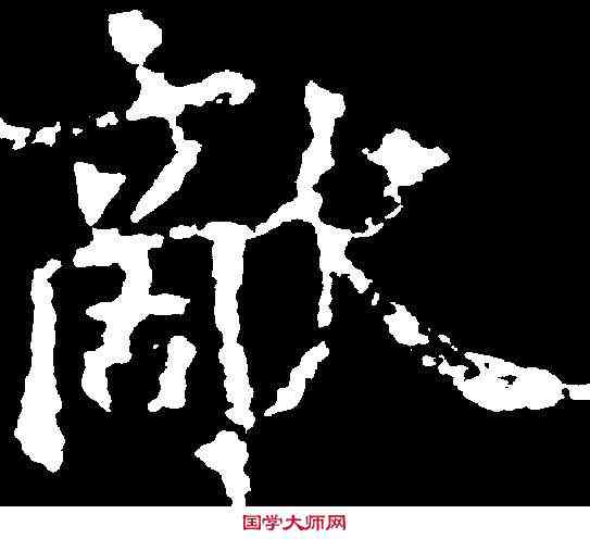 敵,王知敬 ,書法字典