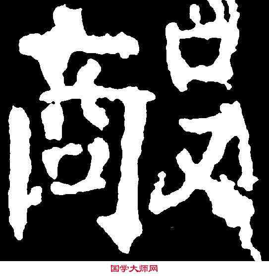 敵,千唐 ,書法字典