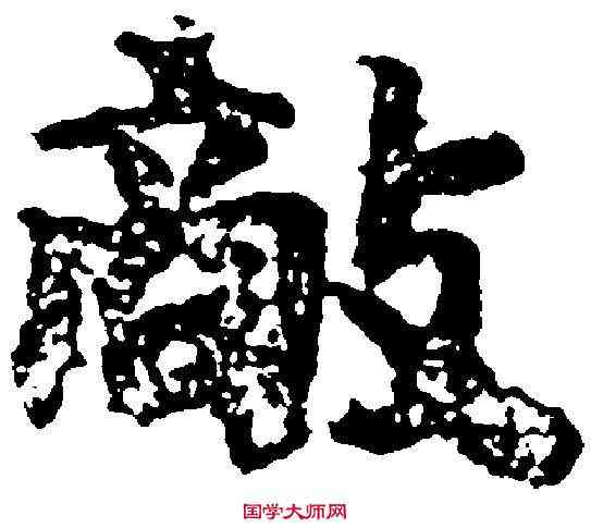 敵,吳彩鸞 ,書法字典