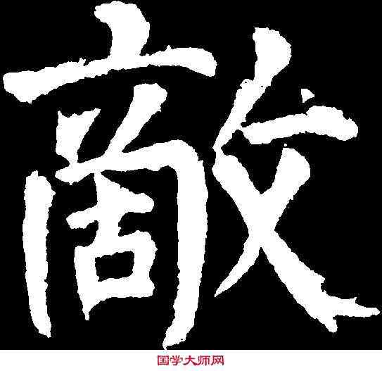 敵,顏真卿 ,書法字典