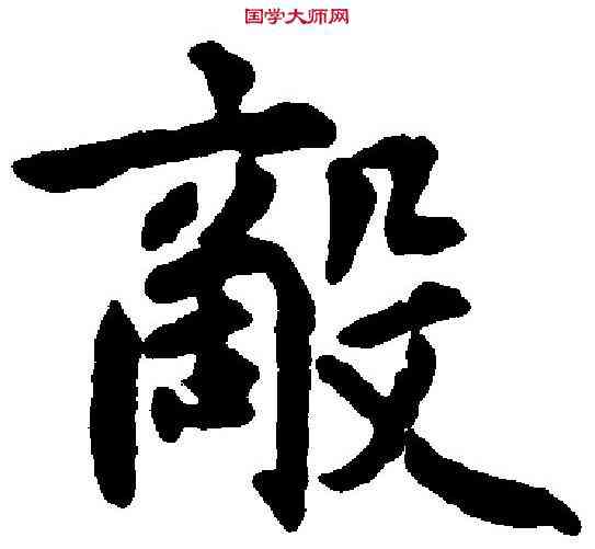 敵,鮮于樞 ,書法字典
