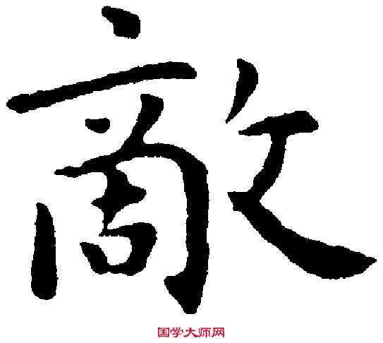 敵,祝允明 ,書法字典