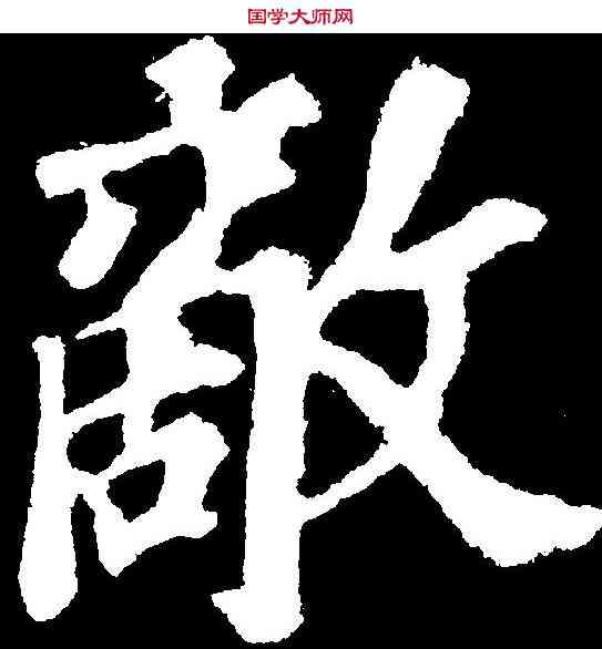 敵,蘇軾 ,書法字典