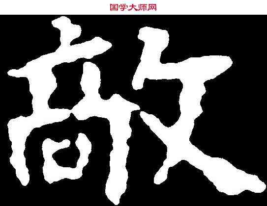 敵,千唐 ,書法字典