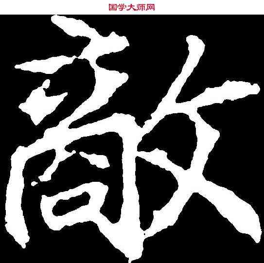 敵,顏師古 ,書法字典