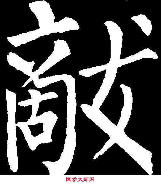 敵,柳公權 ,書法字典