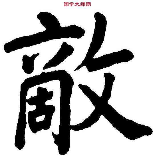 敵,汪敬 ,書法字典