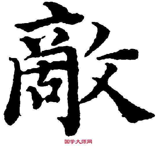 敵,豐坊 ,書法字典