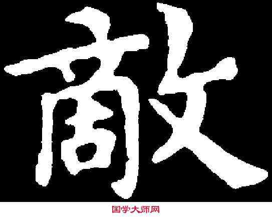 敵,文徵明 ,書法字典
