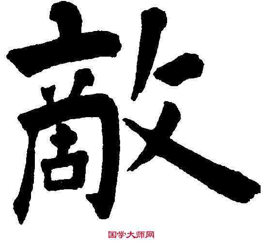 敵,王鐸 ,書法字典