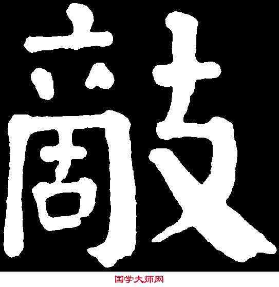 敵,華世奎 ,書法字典