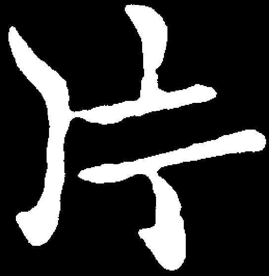 片,黃庭堅 ,書法字典
