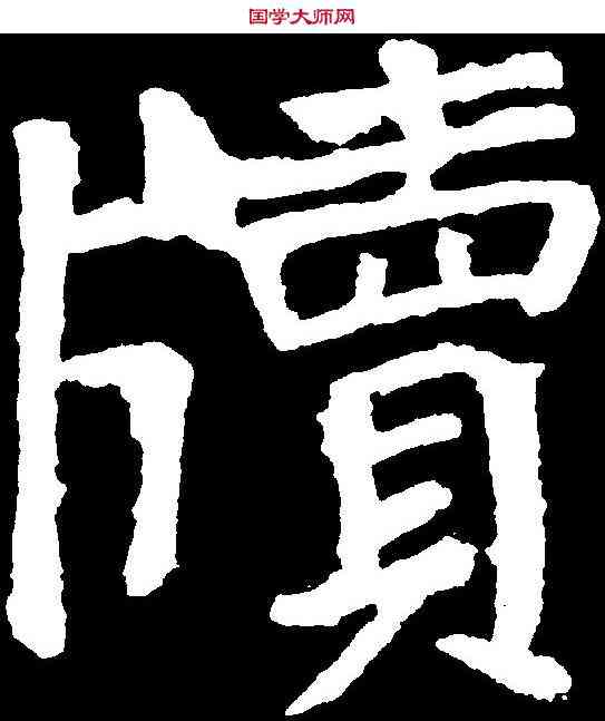 牘,顏真卿 ,書法字典
