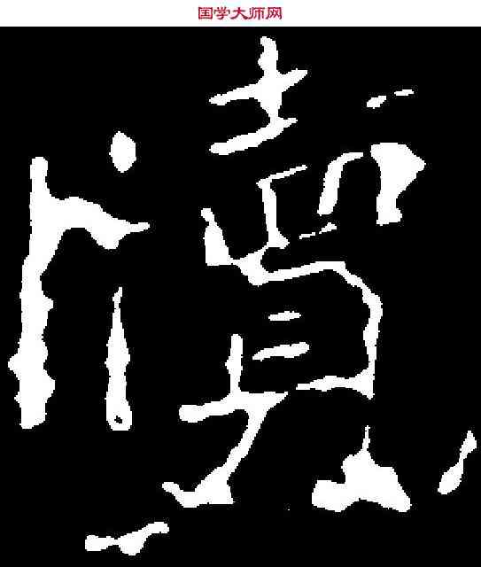 牘,郑道忠墓誌 ,書法字典