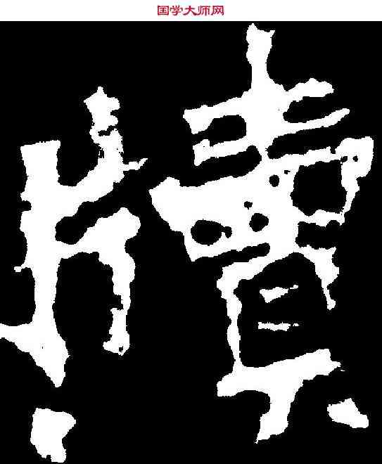 牘,張猛龍碑 ,書法字典