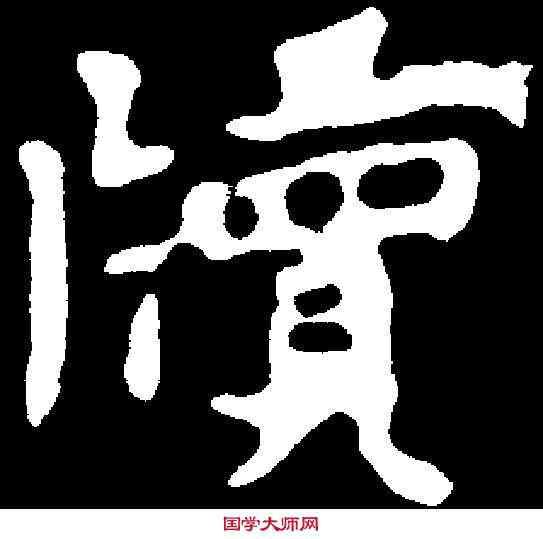 牘,孟仁墓誌 ,書法字典